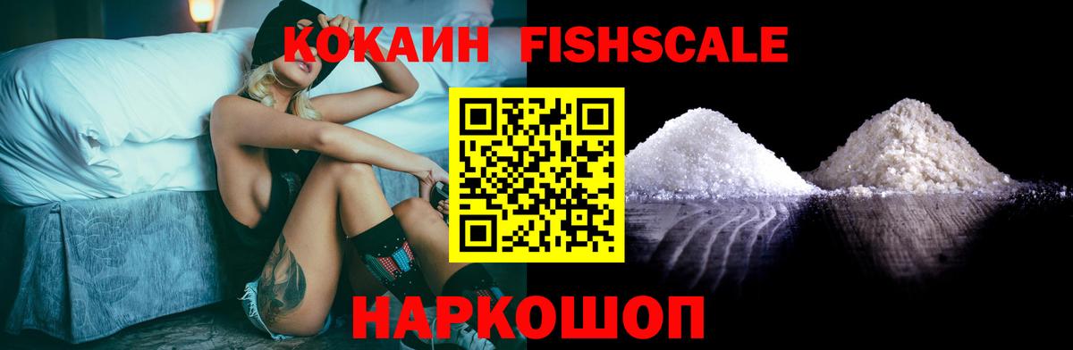 Cocaine Fish Scale  Вход с VPN  сколько стоит  Кокаин FishScale  Березники 
