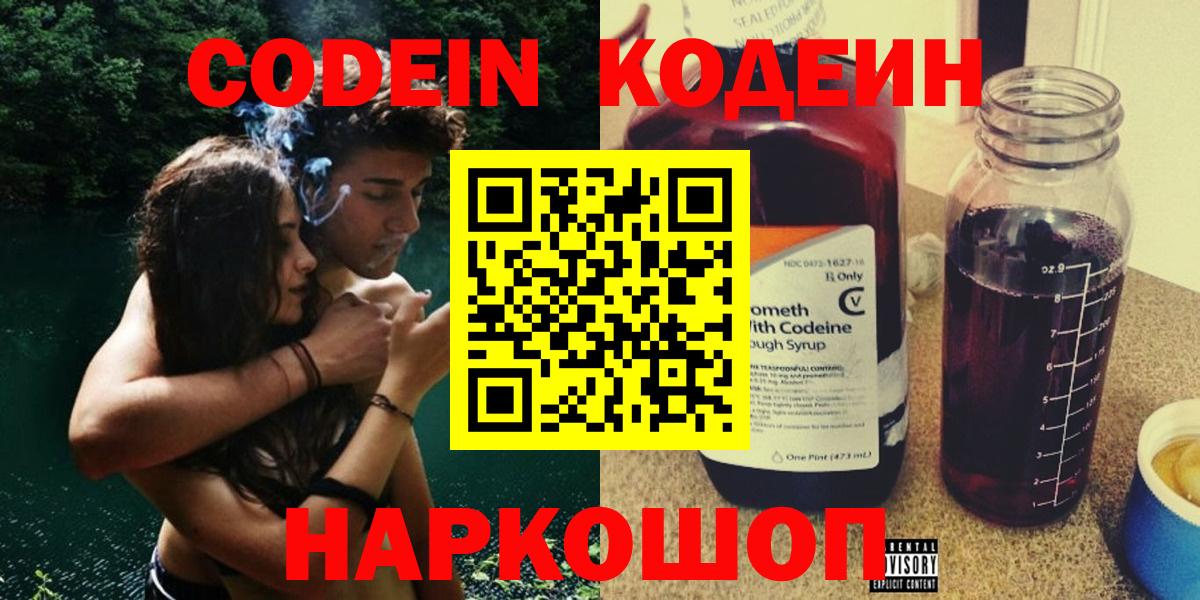 Березники  Кодеин Purple Drank  Вход с VPN  Кодеиновый сироп Lean напиток Lean (лин) 
